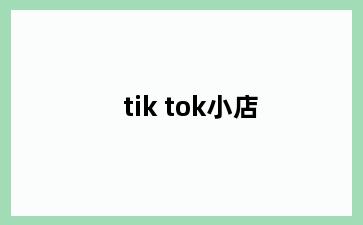 tik tok小店